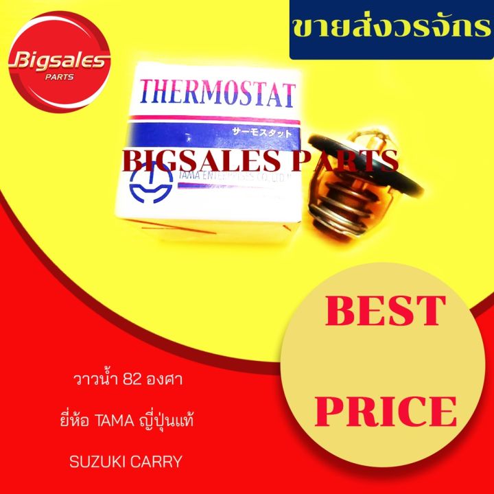 สุดคุ้ม-วาล์วน้ำ-suzuki-carry-82-องศา-ยี่ห้อ-tama-ญี่ปุ่นแท้-ราคาถูก-วาล์ว-รถยนต์-วาล์ว-น้ำ-รถ