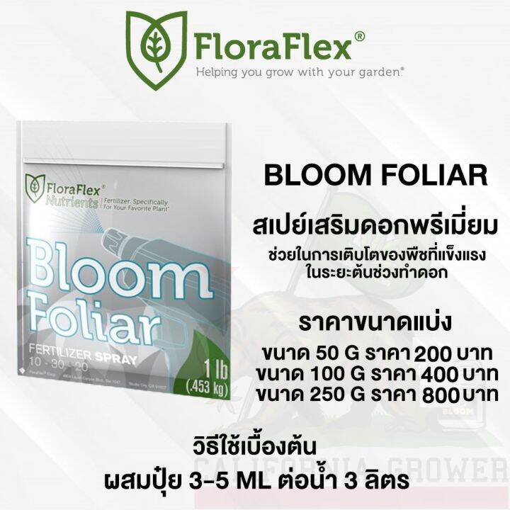 พร้อมส่ง-ลดfloraflex-foliar-bloom-ปุ๋ยฉีดพ่นทางใบ-สเปย์พ่นช่วงทำดอก-สารอาหารครบถ้วน-ขนาดแบ่ง-50-100-250-ml-ปุ๋ยนอก-ปุ๋ยusa-สินค้าใหม่