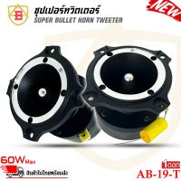 ทวิตเตอร์ AB รุ่น AB-19-T ทวิตเตอร์แหลมจานรุ่นใหญ่ขนาด 3นิ้ว เสียงแหลมจัดจ้าน Super Bullet Tweeter  ใช้กับงานโชว์พลังเสียงแนว SPL