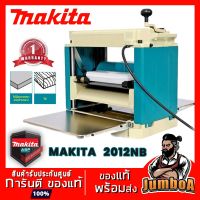 ( Pro+++ ) สุดคุ้ม MAKITA 2012NB 2012 NB เครื่องรีดไม้ เครื่องไสไม้ กบแท่นไสไม้ MAKITA รุ่น 2012NB สินค้ารับประกันศูนย์ ของแท้ พร้อมส่ง! ราคาคุ้มค่า เลื่อย เลื่อย ไฟฟ้า เลื่อย ยนต์ เลื่อย วงเดือน