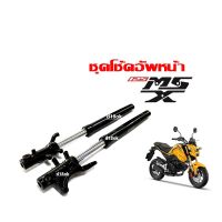 โช้คหน้า ชุดกระบอกโช้ค+แกนโช้คหน้า HONDA MSX125 ชุดโช้คอัพหน้า เอ็มเอสเอ็กซ์ SHOCK MSX125 โช้คหน้าสีดำ พร้อมส่ง อัดน้ำมันพร้อมติดตั้งได้เลย