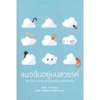 หนังสือแมวฉันอยู่บนสวรรค์