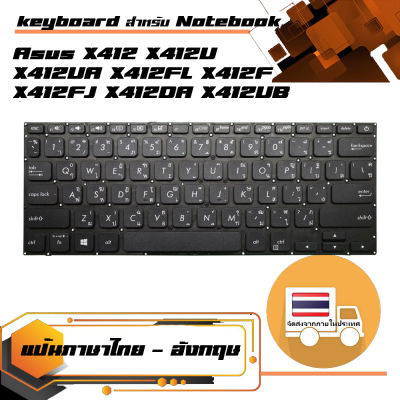 Asus keyboard (แป้นไทย-อังกฤษ, สีดำ) สำหรับรุ่น X412 X412U X412UA X412FL X412F X412FJ X412DA X412UB