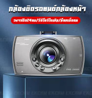 กล้องติดรถยนต์ DVR จอใหญ่ 2.4นิ้ว FHD 960p เมนูไทย G30