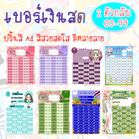 ร้านโชคดี999 เบอร์เงินสด 2 ตัวกลับ 0099 เบอร์เงินหวย 2 ตัวท้าย ตารางเบอร์ บัตรเบอร์เงิน เบอร์ทอง ตารางหวย ตารางเบอร์เงิน  สมุดออมเงิน