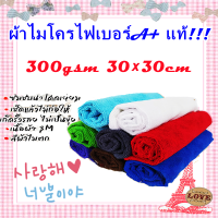 ผ้าไมโครไฟเบอร์A+ แท้!!! ผ้าเช็ดรถหนา 300gsm 30×30cm หลากหลายสีให้เลือก หนาซับน้ำอย่างดี ทำความสะอาด ล้างรถ