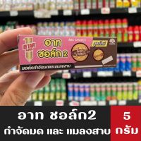 Ars Chalk2 อาท ชอล์ก2 ผลิตภัณฑ์กำจัดมดและแมลงสาบ 5กรัม (3118)