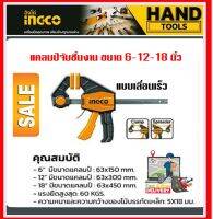 INGCO แคล้มจับชิ้นงาน แบบเลื่อนเร็ว 6 นิ้ว รุ่น HQBC01601 / 12 นิ้ว รุ่น HQBC01602 / 18 นิ้ว รุ่น HQBC01603 ( Quick Bar Clamp ) ปากกาจับไม้ แคล้มจับไม้ ปากกาอัดไม้