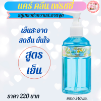 น้ำยาอนามัยแคร์คลีน หัวปั้ม #กิฟฟารีน สบู่ล้างจิมิ สบู่ล้างจุดซ่อนเร้น Giffarine #สบู่เหลวกิฟฟารีน สำหรับผู้หญิง น้ำยาอนามัย พร้อมส่งฟรี