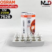 หลอดไฟท้าย Osram P21/5W 12V 21/5W ( จำนวน 1 กล่อง 10 ดวง ) Osram 7528SK แท้100%