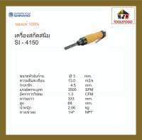 SHINANO เครื่องสกัดสนิมลม SI - 4150  Neddle Scaler ขัดสนิม เครื่องมือช่าง แข็งแรงทนทาน อะไหล่ขนาดมาตรฐาน เครื่องมือลม