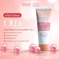 ♨ครีมกำจัดขน, มูสกําจัดขน OLLIE กำจัดขนปลอดภัยไม่แสบ ความจุ 70g✹