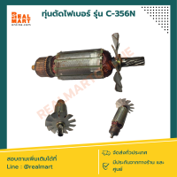 ทุ่นตัดไฟเบอร์ Armature รุ่น C-356N **สินค้าพร้อมส่ง**