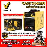 ราคาพิเศษ VALU VOM251 ตู้เชื่อม VALU รุ่น VOM251 รับประกัน 1 ปี ส่งไว ตู้ เชื่อม ตู้ เชื่อม ไฟฟ้า ตู้ เชื่อม อาร์กอน ตู้ เชื่อม อิน เวอร์ เตอร์