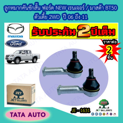 JETลูกหมากคันชักสั้น ฟอร์ด NEW เรนเจอร์/มาสด้า BT50 ตัวเตี้ย2WDปี 06-11/ JE 1631