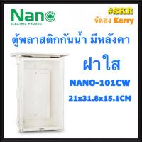 ตู้กันน้ำ ฝาใส NANO-101CW (ขนาด 21*31.8*15.1CM) ตู้พลาสติกกันน้ำ ตู้พีวีซี กันฝน กันฝุ่น ตู้มีหลังคา จัดส่งKerry