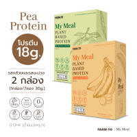 MY MEAL Plant based protein โปรตีนพืช รสกล้วย และ รสมะม่วง โปรตีน 18 กรัม โปรตีนถั่วลันเตาสีทอง