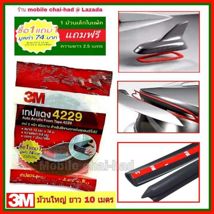 3m-เทปแดง-4229-ม้วนใหญ่-ความยาว10-เมตร-กว้าง-12-มม-หนา-0-8-มม-แถมฟรีม้วนเล็ก-2-5-เมตรในแพ็ค-เทปกาว-2-หน้า-3-เอ็ม-เทปแต่งรถยนต์-เทปติดคิ้วรถยนต์-เทปโฟม