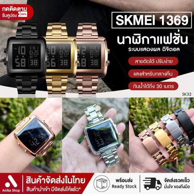 【ส่งจากประเทศไทย】ถูกที่สุดในวันนี้! นาฬิกาข้อมือแบรนด์ SKMEI 1369 นาฬิกาผู้ชาย นาฬิกาผู้หญิง นาฬิกาดิจิตอล นาฬิกาแฟชั่น นาฬิกาทางการ สายสแตนเลส สายเหล็ก กันน้ำ ไฟ LED ของแท้100% (มีเก็บเงินปลายทาง)