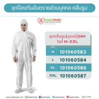 ( PRO+++ ) โปรแน่น.. ชุดPPE ชนิดใส่ทั้งตัว HEALTHMEDIC Coverall-Disposable ราคาสุดคุ้ม ก็ อก น้ำ ก็ อก น้ำ อัตโนมัติ ก็ อก อ่าง ล้าง จาน ก็ อก น้ำ อ่าง ล้าง จาน