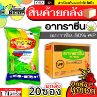 ?? สินค้ายกลัง ?? อาทราซีน(ผง) ตราหมาแดง 1กิโลกรัม*20ซอง (อะทราซีน80%WP) คุมก่อนวัชพืชใบแคบงอกในไร่อ้อย