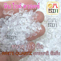 Omsin เศษหิน ไวท์ ควอตซ์ ขัดมัน ขนาดเฉลี่ย 3-5 mm. white quartz 1 กิโลกรัม