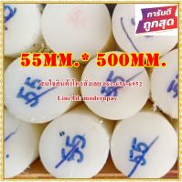 ซุปเปอร์ลีนแท่งกลมตัน ขนาด 55มม.x500มม. สีขาว&amp;สีดำ  ราคาถูกที่สุด(โรงงานมาเอง)