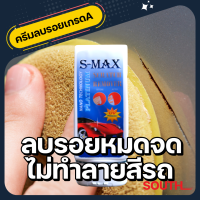 S-MAX ครีมลบรอยรถยนต์ เกรดA รอยชน รอยขูด รอยเบียด รอยเฉี่ยว ใช้ได้ทั้งรถยนต์และมอเตอร์ไซค์