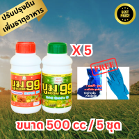 ปุ๋ยน้ำ บูม99 (สูตร1+สูตร2) เร่งหัว เร่งดอก เร่งผล ปรับปรุงดิน เพิ่มธาตุอาหาร เร่งผลผลิต (500cc / 5 ชุด)