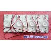 หลอดแบล็คไลท์ทีวี LED DIY 7LED 3V 2W 6V 2W แบบกระดุม แบบถ้วย แบบกลม 7 ดวง LED Backlight DIY สำหรับงานซ่อมทีวี อะไหล่ทีวี