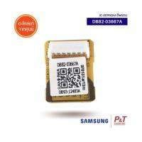 DB82-03667A IC EEPROM อีพรอม Samsung อะไหล่แอร์ จากศูนย์ **สอบถามก่อนสั่ง