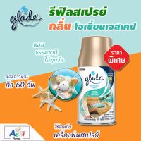 รีฟิลเครื่องพ่นน้ําหอม GLADE เกลดสเปรย์ (กลิ่นโอเชี่ยนเอสเคป ขนาด 269 มล. 1 ขวด) ให้ความหอมยาวนานถึง 60 วัน ใช้กับเครื่องจ่ายสเปรย์ปรับอากาศอัตโนมัติ เครื่องพ่นสเปรย์อัตโนมัติ เครื่องกระจายความหอม สเปรย์ปรับอากาศเกลด น้ําหอมปรับอากาศในห้อง สเปรย์ดับกลิ่น