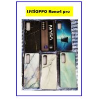 เคสมือถือ Oppo Reno4 pro ถูก สวย ดี พร้อมส่ง(ส่งของทุกวัน)