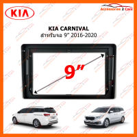 หน้ากากวิทยุรถยนต์ KIA CARNIVAL จอ 9 นิ้ว 2016-2020 (KI-114N)