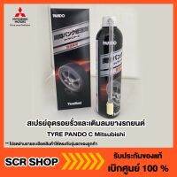 สเปรย์อุดรอยรั่วและเติมลมยางรถยนต์ TYRE PANDO C Mitsubishi  มิตซู แท้ เบิกศูนย์  รหัส BS300020