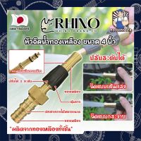 RHINO หัวฉีดน้ำทองเหลือง หุ้มยาง No.411 เกรดญี่ปุ่น ขนาด 4 นิ้ว หัวปืนฉีดน้ำ ต่อสายยาง หัวทองเหลือง RHINO ปืนฉีดรดน้ำ ปืนฉีดล้างรถ ที่ฉีดน้ำ (AM)