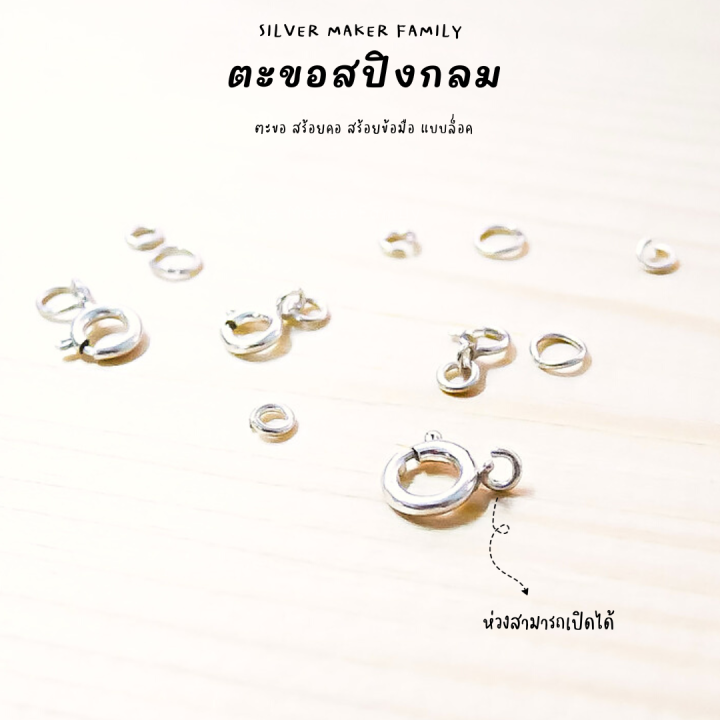 sm-ตะขอสปิงกลม-5-8-mm-ไม่มีห่วง-และมีห่วง-อะไหล่เงิน-diy-ตะขอเงินแท้-92-5-ตะขอสร้อย-ตะขอสร้อยข้อมือ