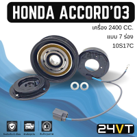 คลัชคอมแอร์ ฮอนด้า แอคคอร์ด 2003 (เครื่อง 2400 2000) 7 ร่อง HONDA ACCORD 03 10S17C 2.4 2.0CC 7PK คอมแอร์ คอมใหม่ คลัชคอม ชุดคลัช มูเล่ย์ ชุดมูเล่ย์ หน้าคลัชคอม