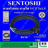 ผลิตในไทย! สาย VCT หัวหล่อ 3x1.5 ยาว 15 เมตร มาตรฐานมอก. ยี่ห้อ Sentoshi ปลั๊กเสียบผู้ 3 ขากลม ทองเหลือง ราคา/เส้น ? DKN Tools ? สายหัวหล่อ สายไฟ