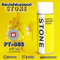 STONE สีสเปรย์สำหรับพ่นรถยนต์ ยี่ห้อสโตน ตามเบอร์สีรถ อีซูซุ สีบรอนซ์เงิน #PT936 - ISUZU Stering Silver Met #PT936 - 400ml