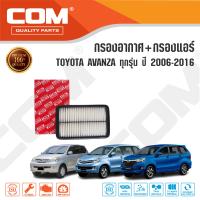 กรองอากาศ กรองแอร์ TOYOTA  AVANZA โตโยต้า อแวนซ่า 1.5 ปี 2006-2016, ไส้กรอง COM