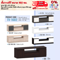 ตู้วางทีวี ชั้นวางทีวี 160 ซม. ชั้นวางทีวีอเนกประสงค์ **ตจว.มีค่าจัดส่ง สอบถามก่อนสั่งสินค้า**