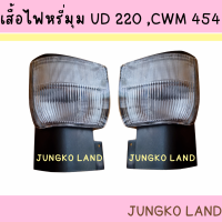 เสื้อไฟหรี่มุม ไฟหรี่กันชน รถบรรทุก ไฟมุมรถบรรทุก NISSAN UD220 CWM454 นิสสัน  ไม่รวมขั้ว และหลอดไฟ ยี่ห้อ AA MOTOR