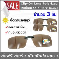 Lens Clip-On Polarized สี dark brown เลนส์กันแดด (x3ชิ้น) แว่นกันแดด เลนส์กรองแสง เลนส์แว่นตา เลนส์คลิปออน เลนส์โพลาไรซ์