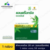 ดอยคำ แอนดร็อกซิล Androxil แอนดร็อกซิล ฟ้าทะลายโจรสกัด 20 มก. 50 Cap (1 กล่อง : 50 แคปซูล) (ยาสามัญประจำบ้าน)