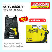 สว่านไร้สาย SAKARI SD360 แถมฟรี ชุดเครื่องมือ 21ชิ้น