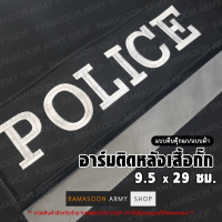 อาร์ม POLICE ติดหลังเสื้อ (ติด-ไม่ติดตีนตุ๊กแก) (แจ้งเปลี่ยน ขนาดอาร์ม-สีตัวอักษรได้)