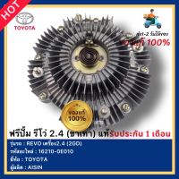 ฟรีปั้ม รีโว่ 2.4 (ขาเทา) แท้ รหัสอะไหล่ 16210-0E010 ยี่ห้อTOYOTA รุ่น REVO เครื่อง2.4 (2GD) ผู้ผลิตAISIN