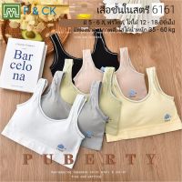 P &amp; CK / #6161 เสื้อชั้นในสตรี ผู้หญิง, นักเรียน (ฟรีไซส์, 12 - 18 ปีขึ้นไป - ผู้ใหญ่ใส่ได้) [คอตตอน 100%] เนื้อผ้าดีมาก, ใส่สบาย [ราคา 1 ตัว]: มี 5 สี