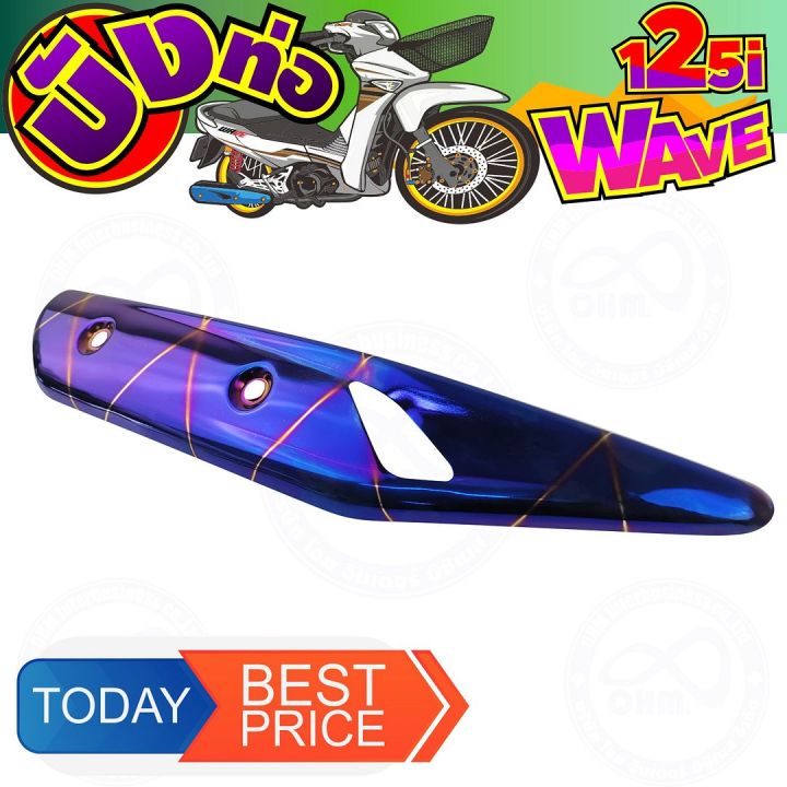 สีน้ำเงินลาย-ไทเท-ครอบท่อไอเสีย-wave125i-ปลาวาฬ-สำหรับ-กันร้อนท่อแต่งสวย